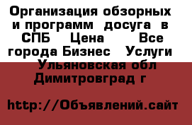 Организация обзорных  и программ  досуга  в  СПБ  › Цена ­ 1 - Все города Бизнес » Услуги   . Ульяновская обл.,Димитровград г.